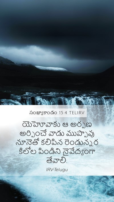 సంఖ్యాకాండం 15:4 TELIRV Bible Verse Image