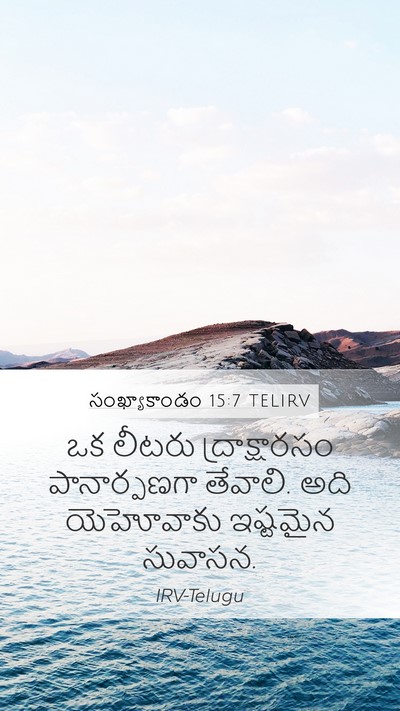 సంఖ్యాకాండం 15:7 TELIRV Bible Verse Image