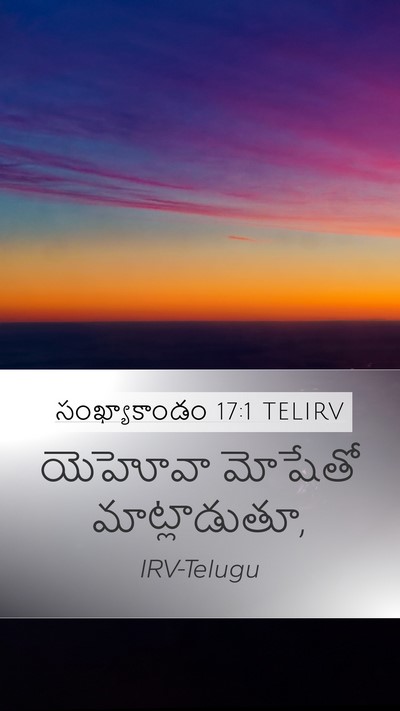 సంఖ్యాకాండం 17:1 TELIRV Mobile Phone Wallpaper - యెహోవా మోషేతో - Mobile Bible Verse Wallpaper