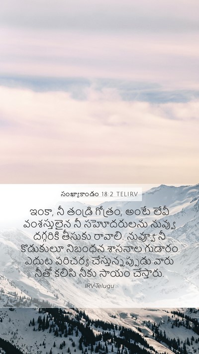 సంఖ్యాకాండం 18:2 TELIRV Bible Verse Image