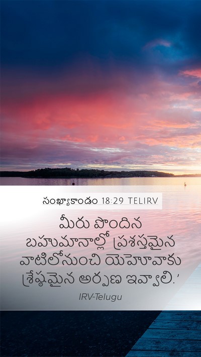 సంఖ్యాకాండం 18:29 TELIRV Mobile Phone Wallpaper - మీరు పొందిన - Mobile Bible Verse Wallpaper