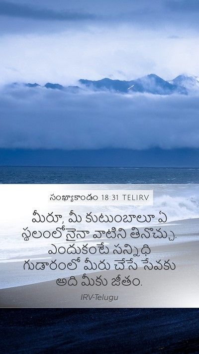 సంఖ్యాకాండం 18:31 TELIRV Mobile Phone Wallpaper - మీరూ, మీ కుటుంబాలూ - Mobile Bible Verse Wallpaper