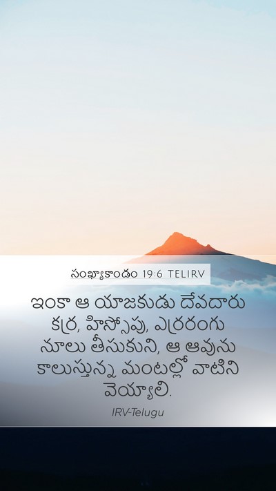 సంఖ్యాకాండం 19:6 TELIRV Mobile Phone Wallpaper - ఇంకా ఆ యాజకుడు - Mobile Bible Verse Wallpaper
