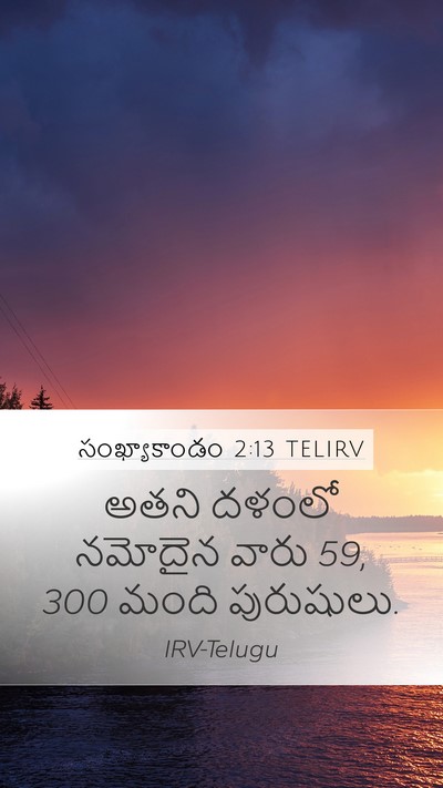 సంఖ్యాకాండం 2:13 TELIRV Mobile Phone Wallpaper - అతని దళంలో నమోదైన - Mobile Bible Verse Wallpaper