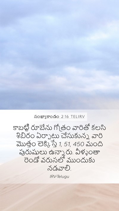 సంఖ్యాకాండం 2:16 TELIRV Bible Verse Image