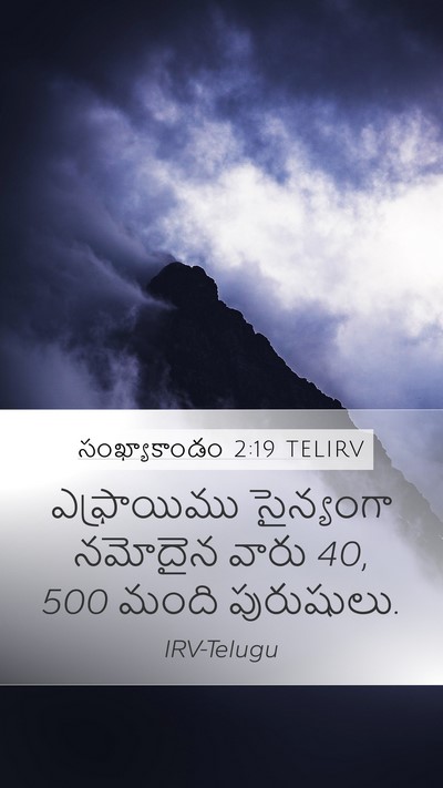 సంఖ్యాకాండం 2:19 TELIRV Mobile Phone Wallpaper - ఎఫ్రాయిము - Mobile Bible Verse Wallpaper