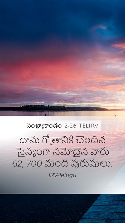 సంఖ్యాకాండం 2:26 TELIRV Mobile Phone Wallpaper - దాను గోత్రానికి - Mobile Bible Verse Wallpaper