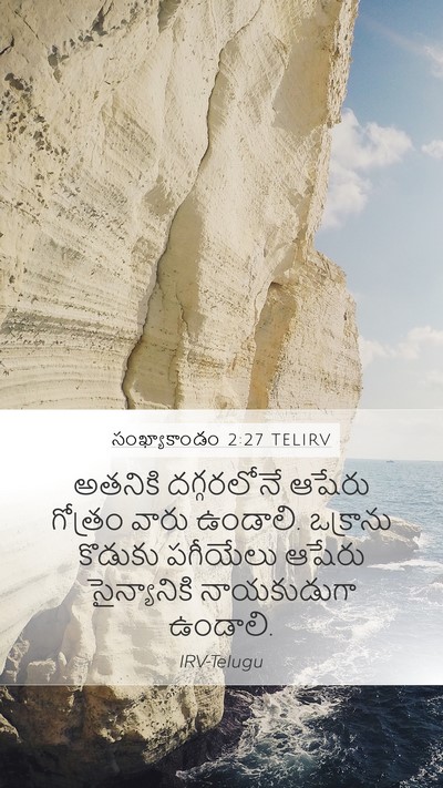 సంఖ్యాకాండం 2:27 TELIRV Bible Verse Image