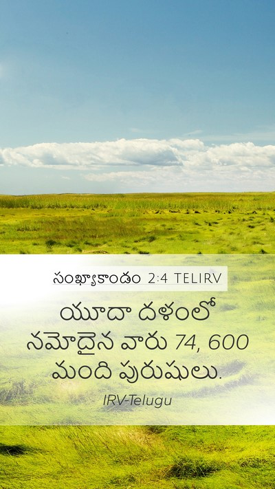 సంఖ్యాకాండం 2:4 TELIRV Mobile Phone Wallpaper - యూదా దళంలో నమోదైన - Mobile Bible Verse Wallpaper