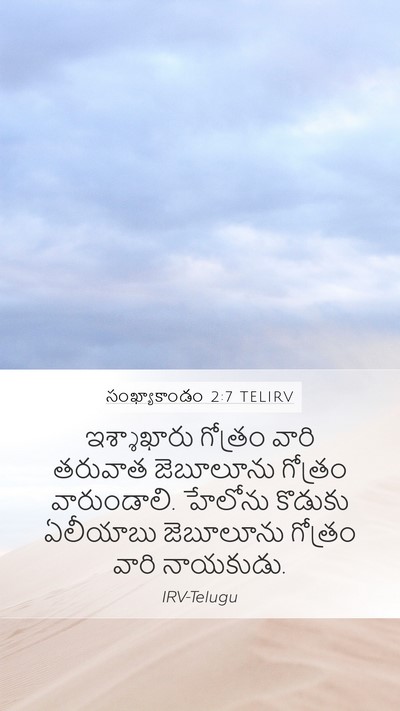 సంఖ్యాకాండం 2:7 TELIRV Bible Verse Image