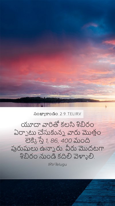 సంఖ్యాకాండం 2:9 TELIRV Mobile Phone Wallpaper - యూదా వారితో కలసి - Mobile Bible Verse Wallpaper