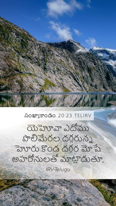 సంఖ్యాకాండం 20:23 TELIRV Mobile Phone Wallpaper - యెహోవా ఎదోము - Mobile Bible Verse Wallpaper