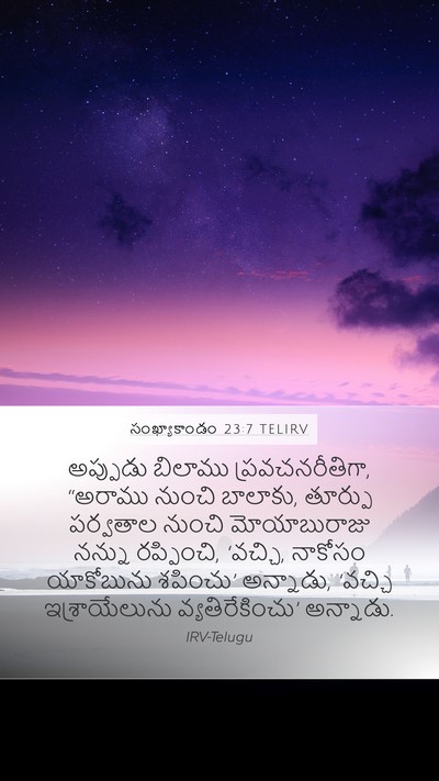 సంఖ్యాకాండం 23:7 TELIRV Bible Verse Image