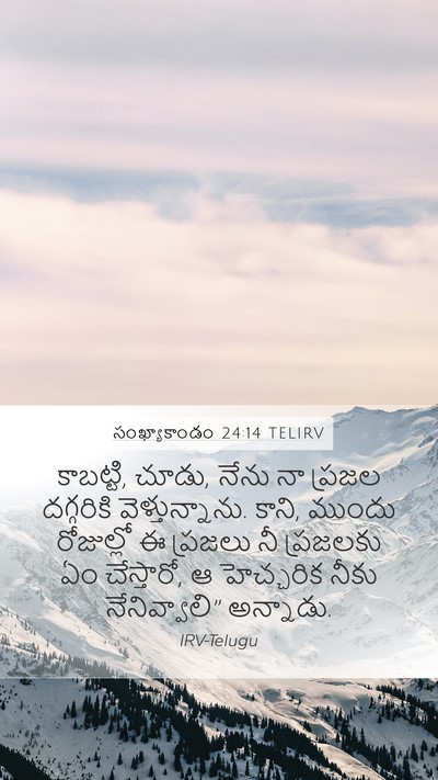 సంఖ్యాకాండం 24:14 TELIRV Mobile Phone Wallpaper - కాబట్టి, చూడు, నేను - Mobile Bible Verse Wallpaper