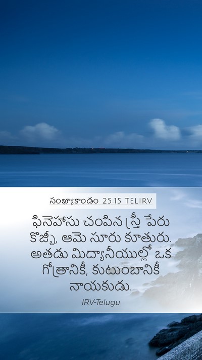 సంఖ్యాకాండం 25:15 TELIRV Bible Verse Image
