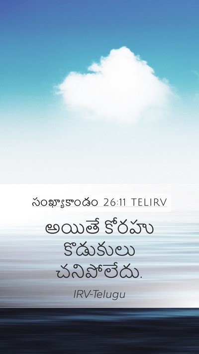 సంఖ్యాకాండం 26:11 TELIRV Mobile Phone Wallpaper - అయితే కోరహు - Mobile Bible Verse Wallpaper