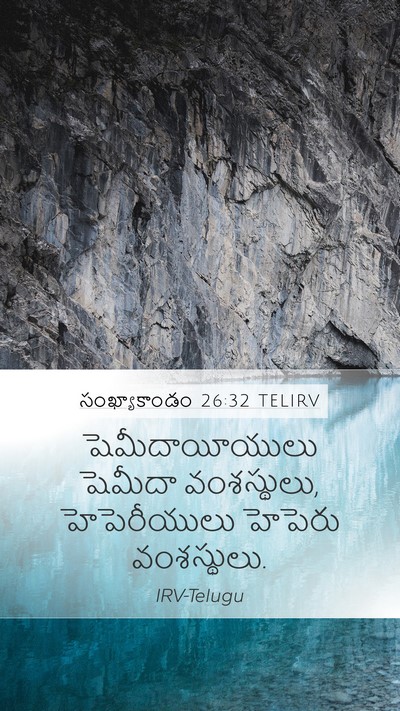 సంఖ్యాకాండం 26:32 TELIRV Mobile Phone Wallpaper - షెమీదాయీయులు - Mobile Bible Verse Wallpaper