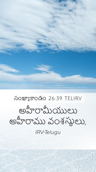 సంఖ్యాకాండం 26:39 TELIRV Mobile Phone Wallpaper - అహీరామీయులు - Mobile Bible Verse Wallpaper