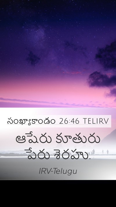 సంఖ్యాకాండం 26:46 TELIRV Mobile Phone Wallpaper - ఆషేరు కూతురు పేరు - Mobile Bible Verse Wallpaper