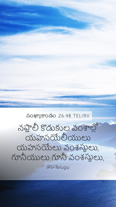 సంఖ్యాకాండం 26:48 TELIRV Mobile Phone Wallpaper - నఫ్తాలీ కొడుకుల - Mobile Bible Verse Wallpaper