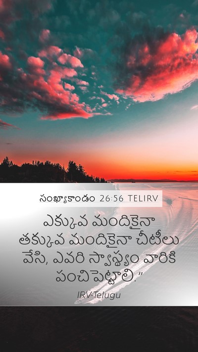సంఖ్యాకాండం 26:56 TELIRV Mobile Phone Wallpaper - ఎక్కువ మందికైనా - Mobile Bible Verse Wallpaper