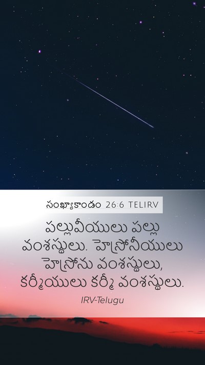 సంఖ్యాకాండం 26:6 TELIRV Mobile Phone Wallpaper - పల్లువీయులు పల్లు - Mobile Bible Verse Wallpaper