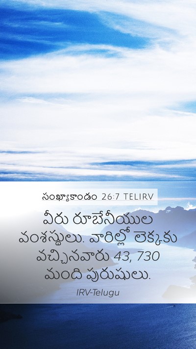 సంఖ్యాకాండం 26:7 TELIRV Mobile Phone Wallpaper - వీరు రూబేనీయుల - Mobile Bible Verse Wallpaper