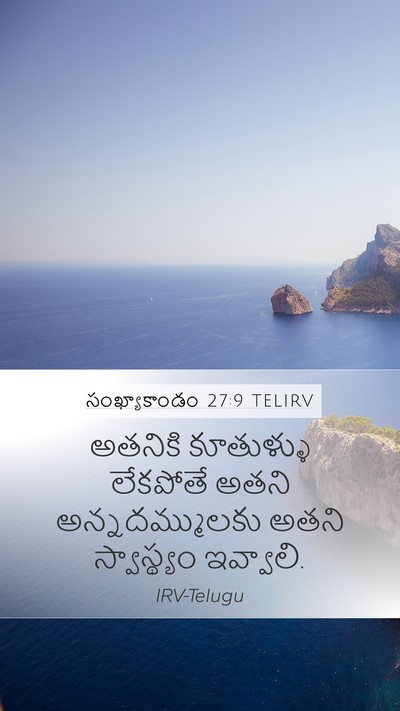 సంఖ్యాకాండం 27:9 TELIRV Mobile Phone Wallpaper - అతనికి కూతుళ్ళు - Mobile Bible Verse Wallpaper