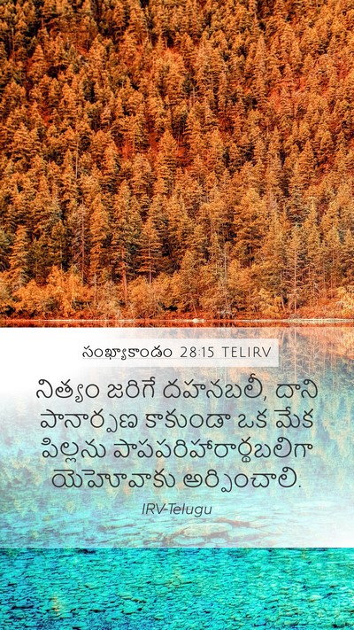 సంఖ్యాకాండం 28:15 TELIRV Bible Verse Image