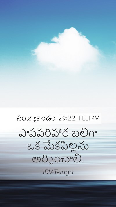 సంఖ్యాకాండం 29:22 TELIRV Bible Verse Image