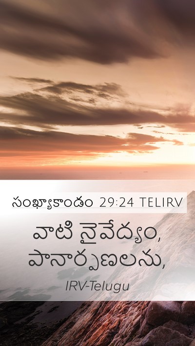 సంఖ్యాకాండం 29:24 TELIRV Mobile Phone Wallpaper - వాటి నైవేద్యం, - Mobile Bible Verse Wallpaper