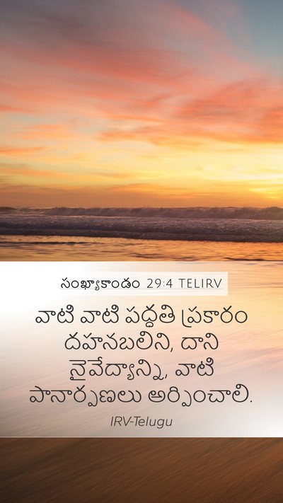 సంఖ్యాకాండం 29:4 TELIRV Mobile Phone Wallpaper - వాటి వాటి పద్ధతి - Mobile Bible Verse Wallpaper