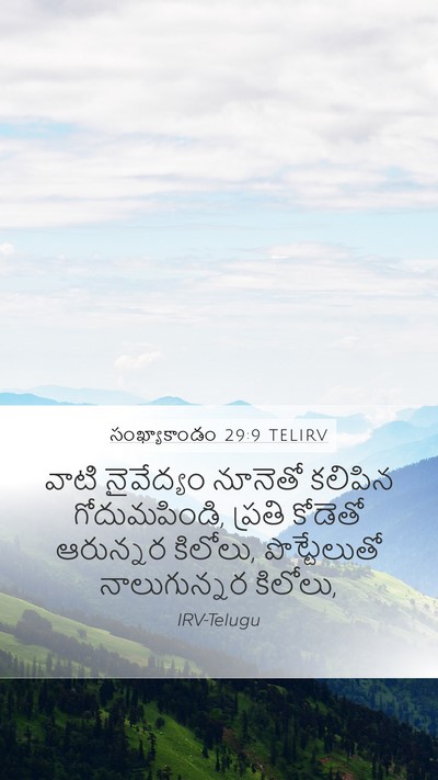సంఖ్యాకాండం 29:9 TELIRV Mobile Phone Wallpaper - వాటి నైవేద్యం - Mobile Bible Verse Wallpaper