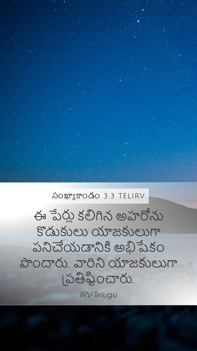 సంఖ్యాకాండం 3:3 TELIRV Bible Verse Image