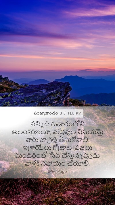 సంఖ్యాకాండం 3:8 TELIRV Mobile Phone Wallpaper - సన్నిధి - Mobile Bible Verse Wallpaper