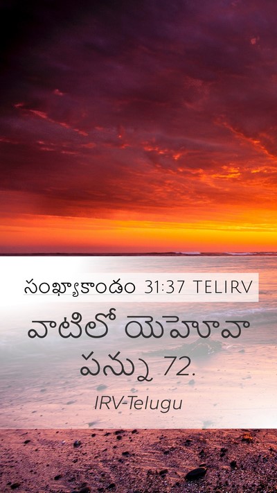 సంఖ్యాకాండం 31:37 TELIRV Mobile Phone Wallpaper - వాటిలో యెహోవా - Mobile Bible Verse Wallpaper