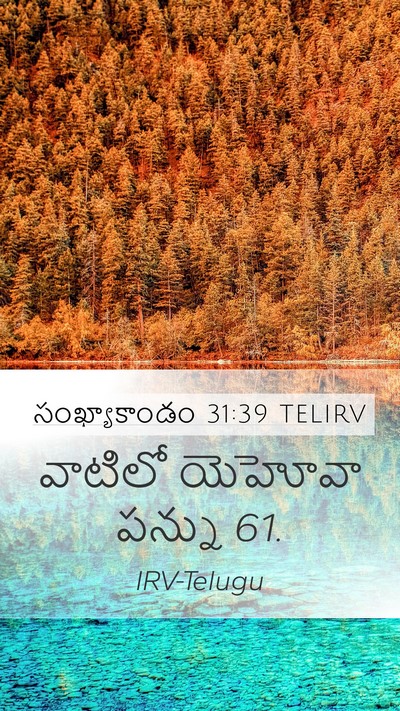 సంఖ్యాకాండం 31:39 TELIRV Mobile Phone Wallpaper - వాటిలో యెహోవా - Mobile Bible Verse Wallpaper
