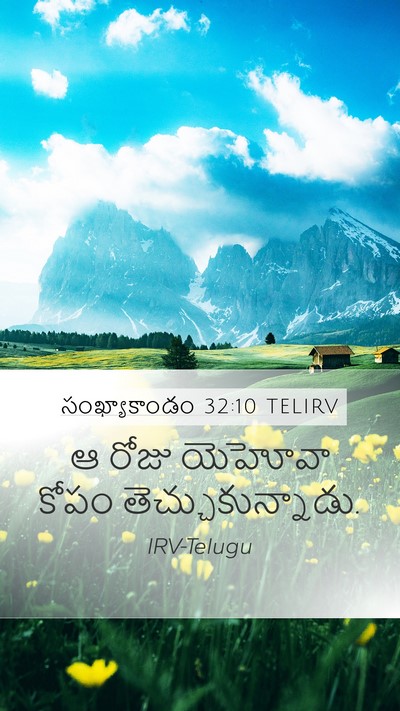 సంఖ్యాకాండం 32:10 TELIRV Mobile Phone Wallpaper - ఆ రోజు యెహోవా కోపం - Mobile Bible Verse Wallpaper