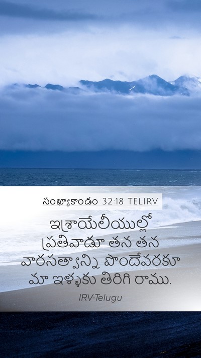 సంఖ్యాకాండం 32:18 TELIRV Bible Verse Image