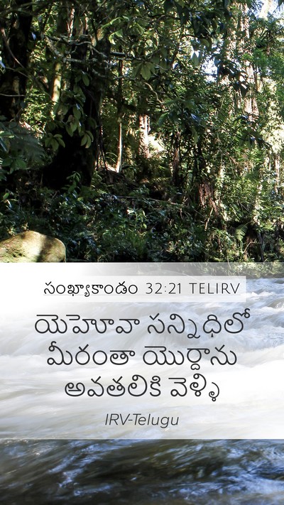సంఖ్యాకాండం 32:21 TELIRV Mobile Phone Wallpaper - యెహోవా సన్నిధిలో - Mobile Bible Verse Wallpaper
