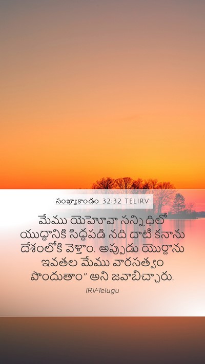 సంఖ్యాకాండం 32:32 TELIRV Mobile Phone Wallpaper - మేము యెహోవా - Mobile Bible Verse Wallpaper