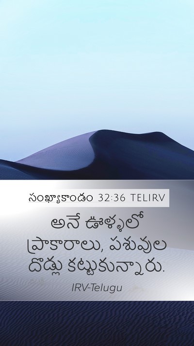 సంఖ్యాకాండం 32:36 TELIRV Mobile Phone Wallpaper - అనే ఊళ్ళలో - Mobile Bible Verse Wallpaper