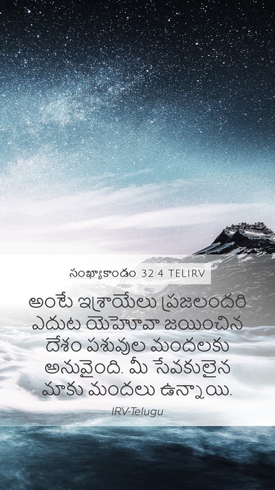 సంఖ్యాకాండం 32:4 TELIRV Mobile Phone Wallpaper - అంటే ఇశ్రాయేలు - Mobile Bible Verse Wallpaper