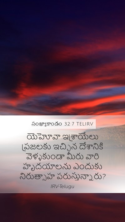 సంఖ్యాకాండం 32:7 TELIRV Mobile Phone Wallpaper - యెహోవా ఇశ్రాయేలు - Mobile Bible Verse Wallpaper