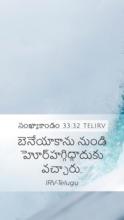 సంఖ్యాకాండం 33:32 TELIRV Mobile Phone Wallpaper - బెనేయాకాను నుండి - Mobile Bible Verse Wallpaper