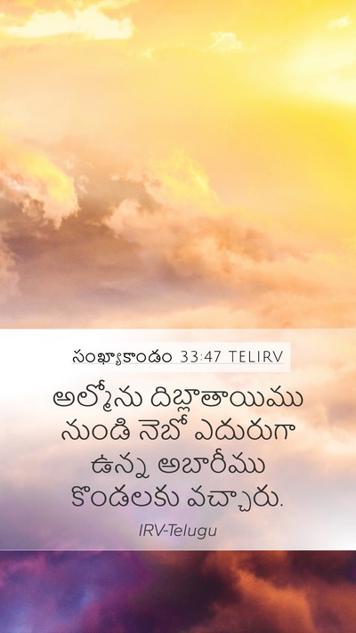 సంఖ్యాకాండం 33:47 TELIRV Bible Verse Image