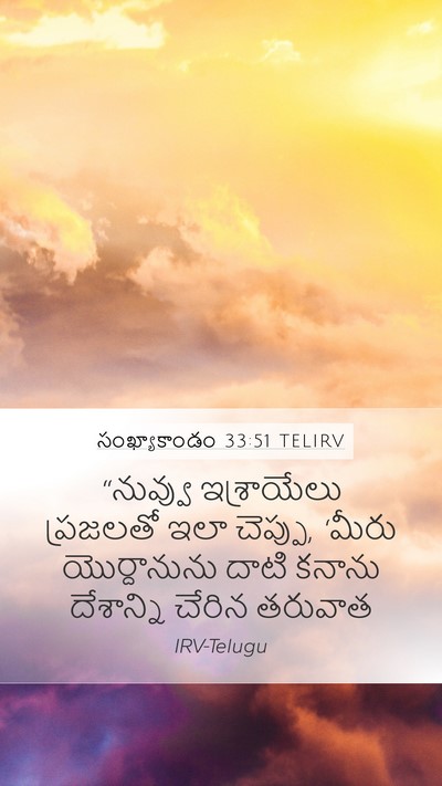 సంఖ్యాకాండం 33:51 TELIRV Bible Verse Image