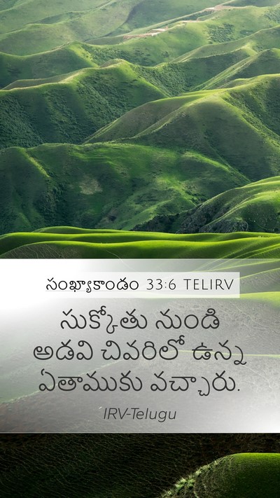 సంఖ్యాకాండం 33:6 TELIRV Mobile Phone Wallpaper - సుక్కోతు నుండి - Mobile Bible Verse Wallpaper