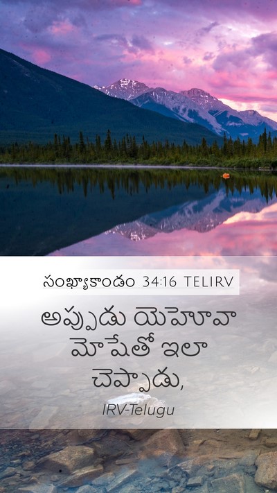 సంఖ్యాకాండం 34:16 TELIRV Mobile Phone Wallpaper - అప్పుడు యెహోవా - Mobile Bible Verse Wallpaper