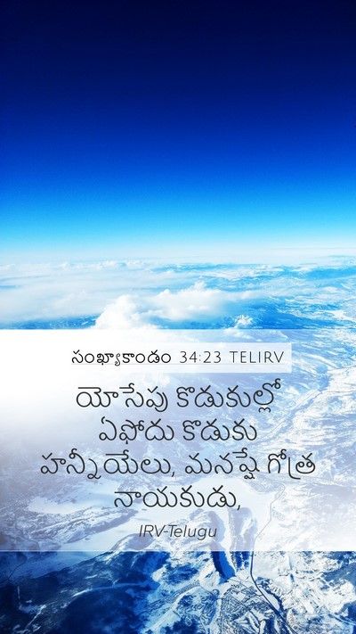 సంఖ్యాకాండం 34:23 TELIRV Mobile Phone Wallpaper - యోసేపు కొడుకుల్లో - Mobile Bible Verse Wallpaper